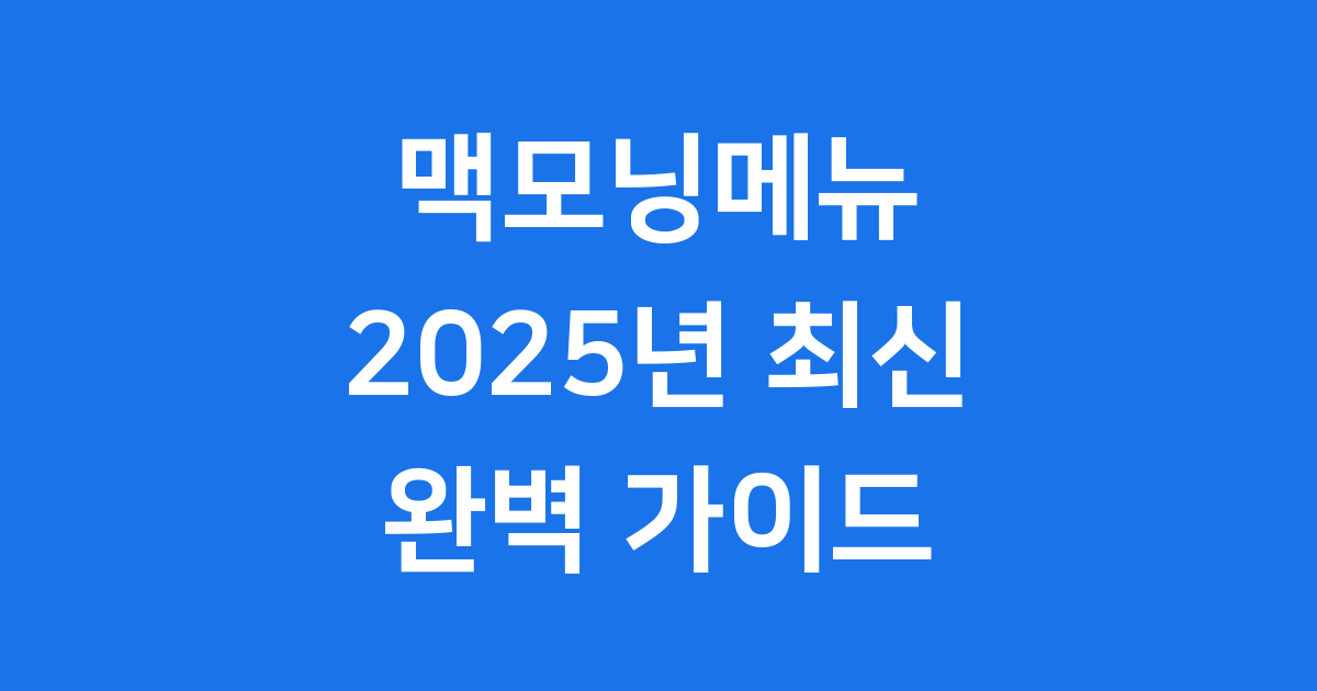 맥도날드 맥모닝메뉴 완벽 가이드