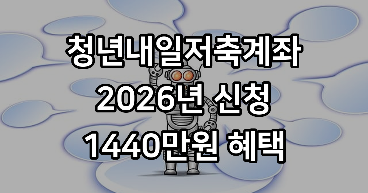 청년내일저축계좌 신청 조건과 만기 수령액