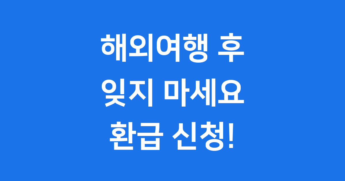출국납부금 환급 신청방법 2025년 최신 정보