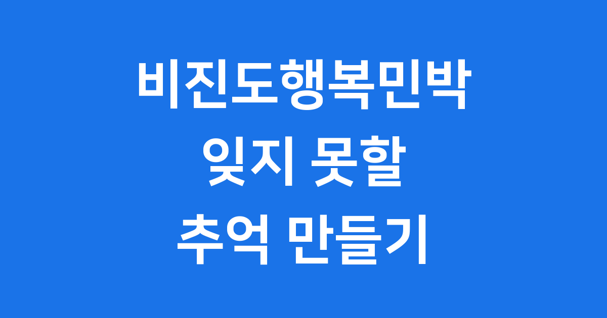 비진도행복민박: 통영의 보석, 비진도에서의 특별한 하룻밤