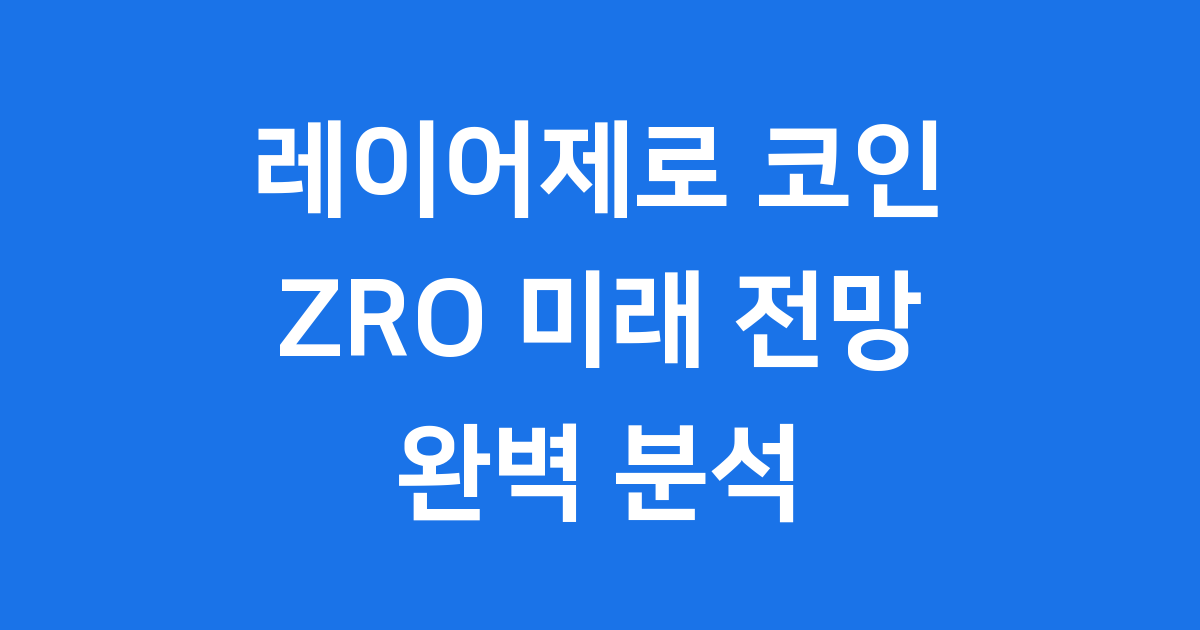 레이어제로 코인 ZRO 전망 특징
