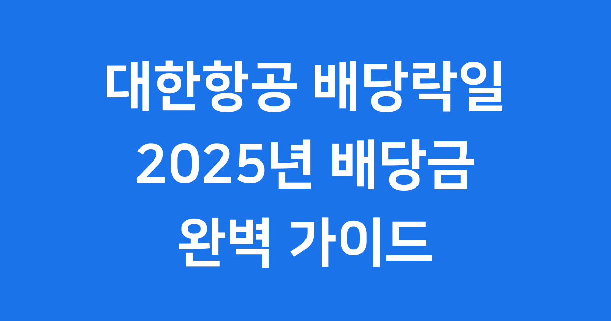 대한항공 배당락일 2025년 배당금 배당지급일 조건