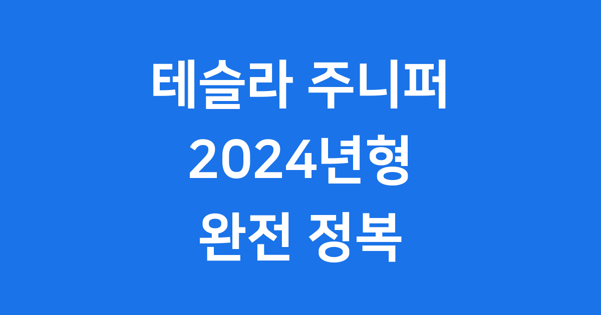 테슬라 주니퍼 2024년 가격 구매방법