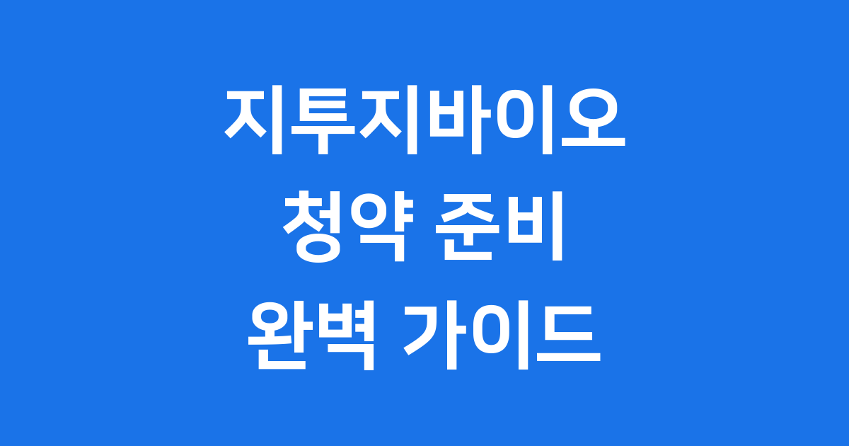 지투지바이오 청약