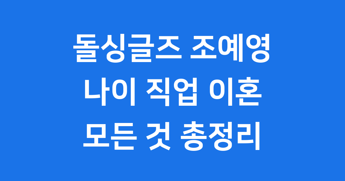 돌싱글즈 조예영 나이 직업 자녀 이혼 모든 것