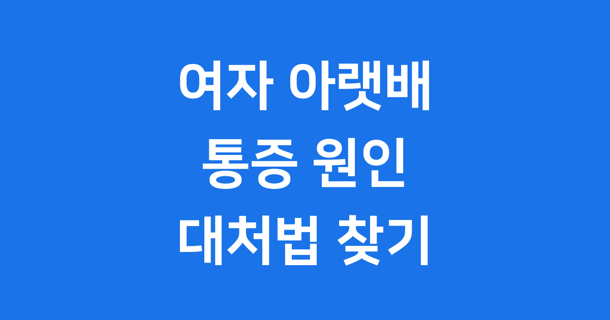 여자 왼쪽 아랫배 통증 원인과 대처법
