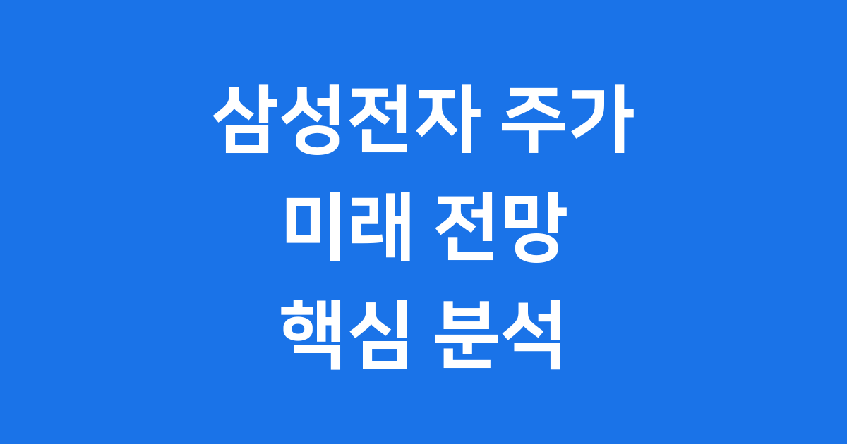 삼성전자 주가 전망 2025년 핵심 변수 분석