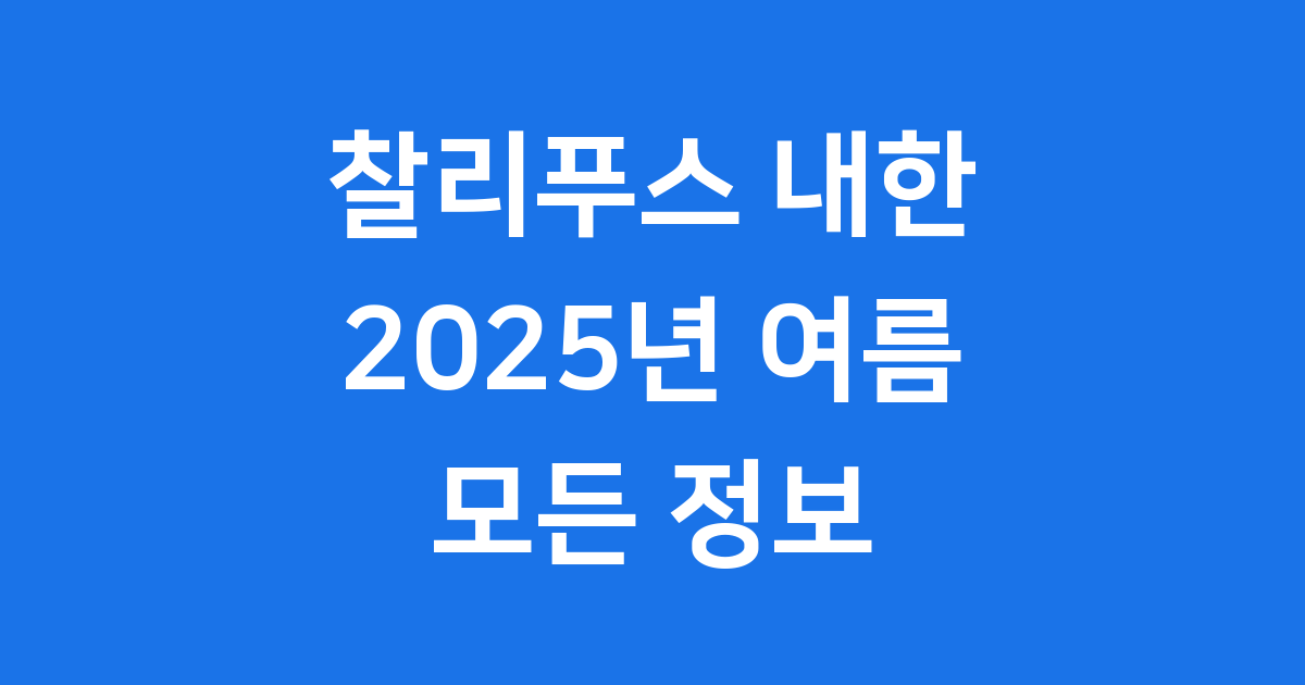찰리푸스 내한 2025 원 유니버스 페스티벌 예매 정보