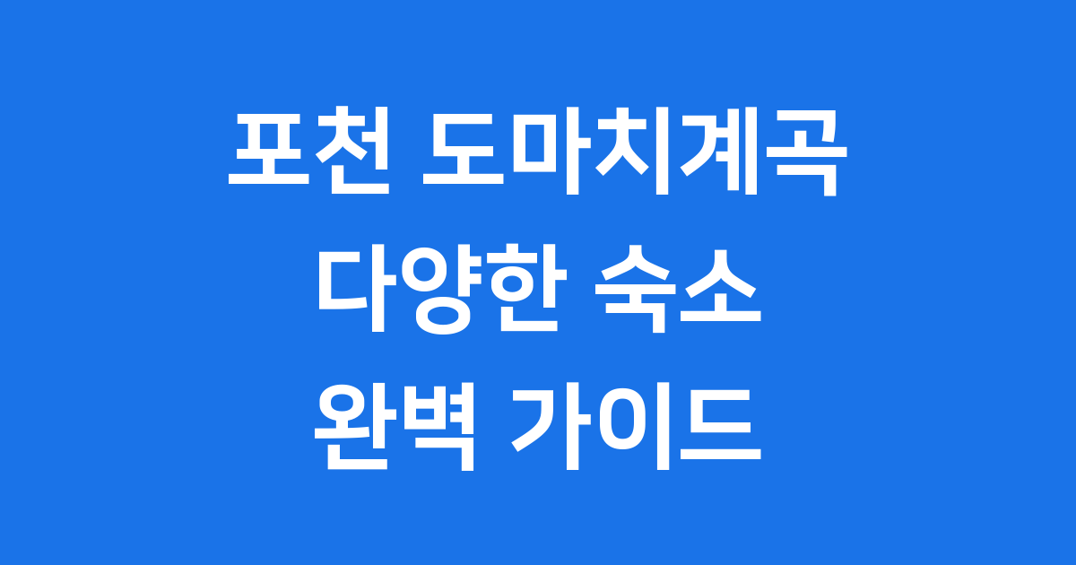 포천 도마치계곡 숙소