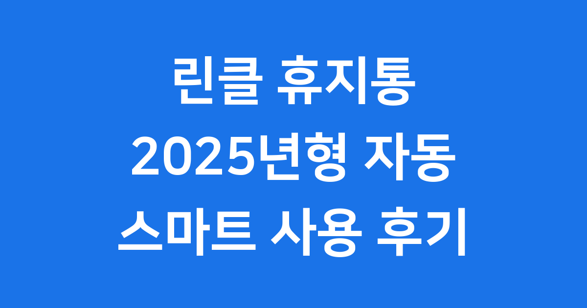린클 휴지통 2025년형 자동 스마트 사용 후기