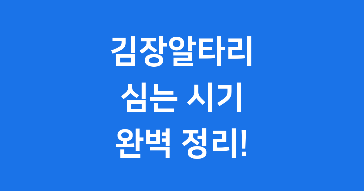 김장알타리심는시기 언제 심어야 가장 좋을까요