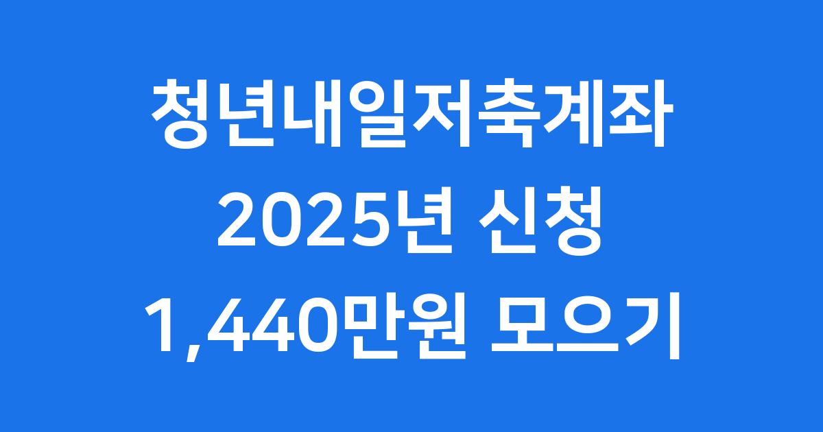 청년내일저축계좌 2025년 신청 방법 조건