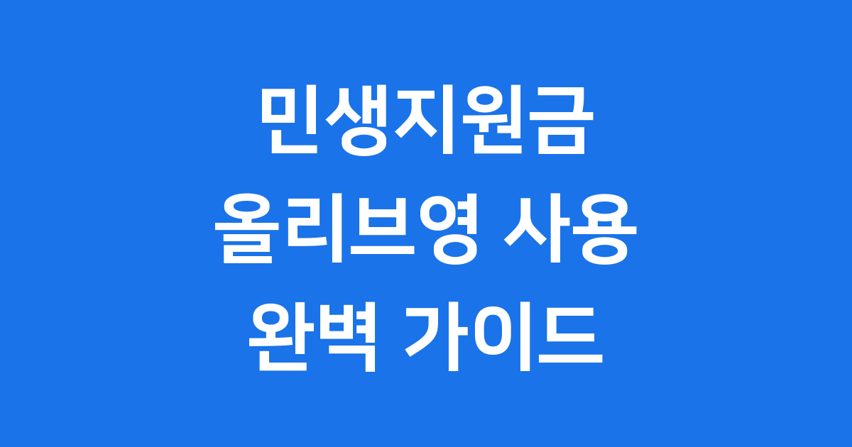 민생지원금 올리브영 사용처, 매장 확인 총정리 (2025년 최신)