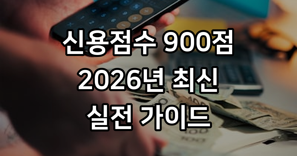 신용점수 올리는 법 실전 가이드