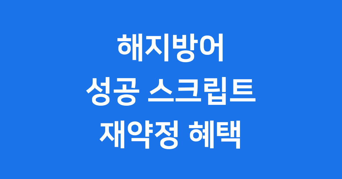 해지방어 성공 스크립트 재약정 혜택 끌어내는 법