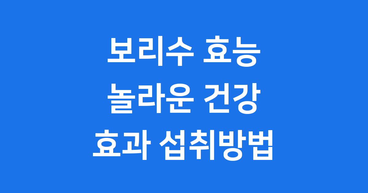보리수 효능 놀라운 건강 효과 섭취방법