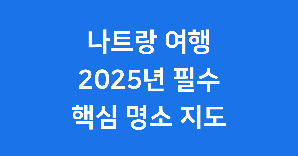 나트랑 2025 여행 필수 명소