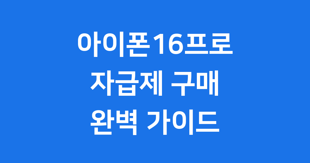 아이폰16프로 자급제 구매 출시일 스펙