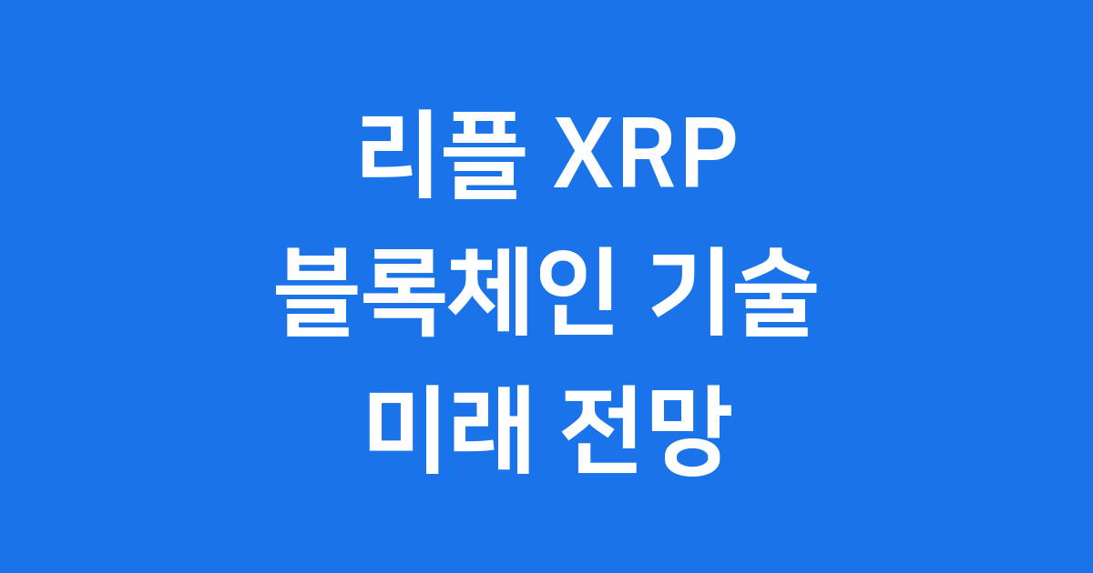 리플 XRP 블록체인 미래 전망