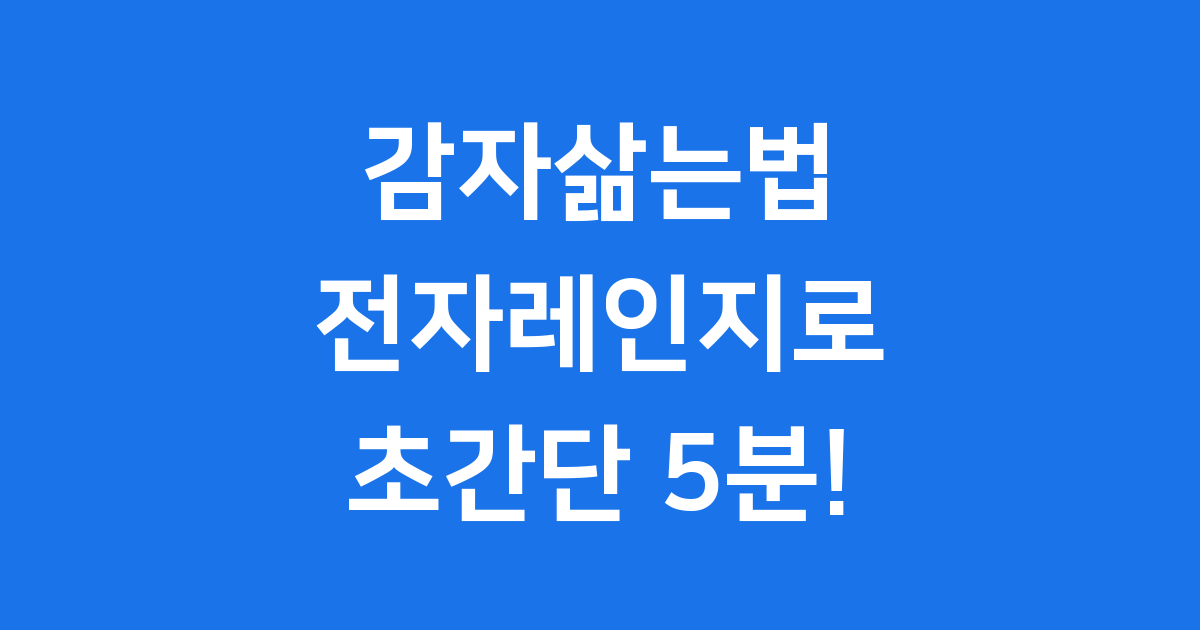 감자삶는법전자레인지 초간단 5분 비법 포슬포슬 감자