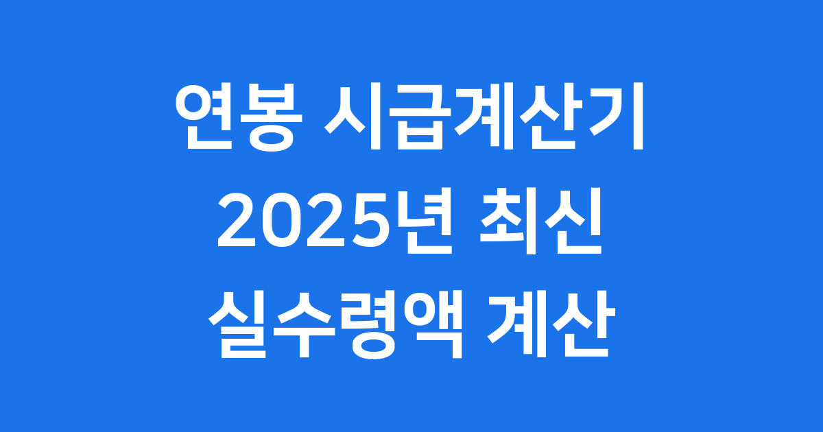 연봉 시급계산기 2025년 실수령액 계산법