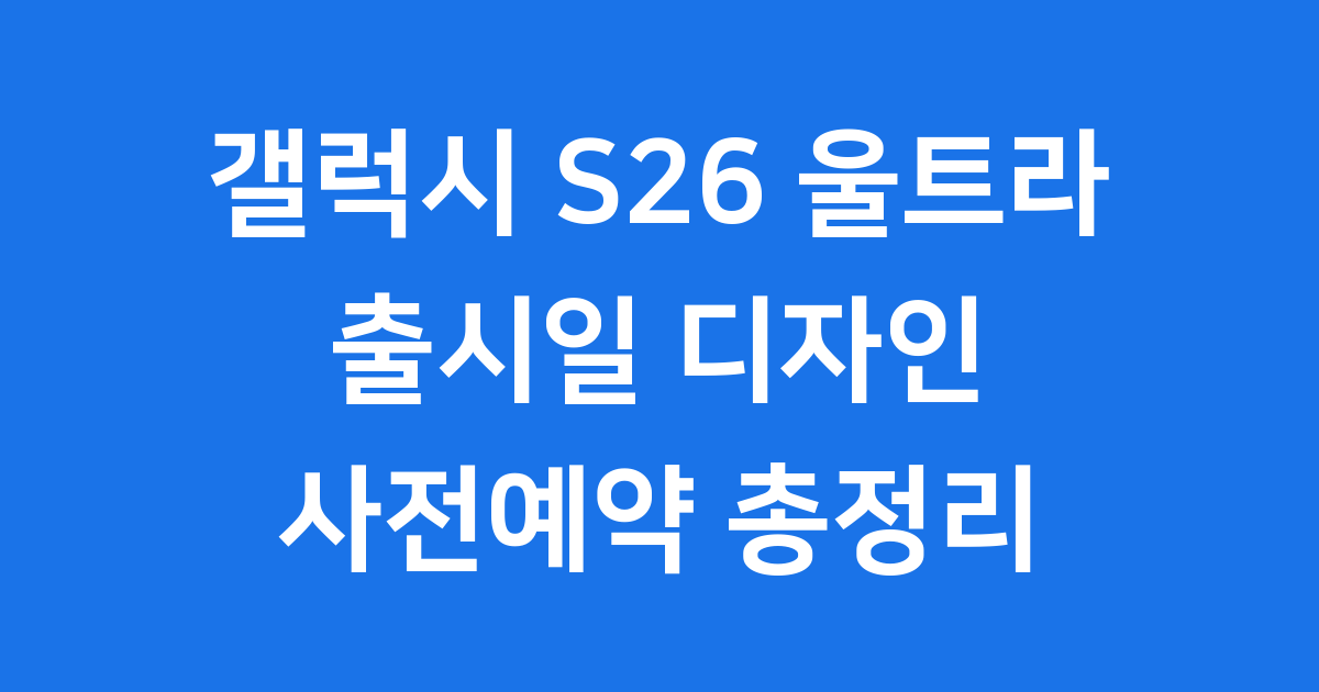 갤럭시 S26 울트라 출시일 디자인 가격 스펙