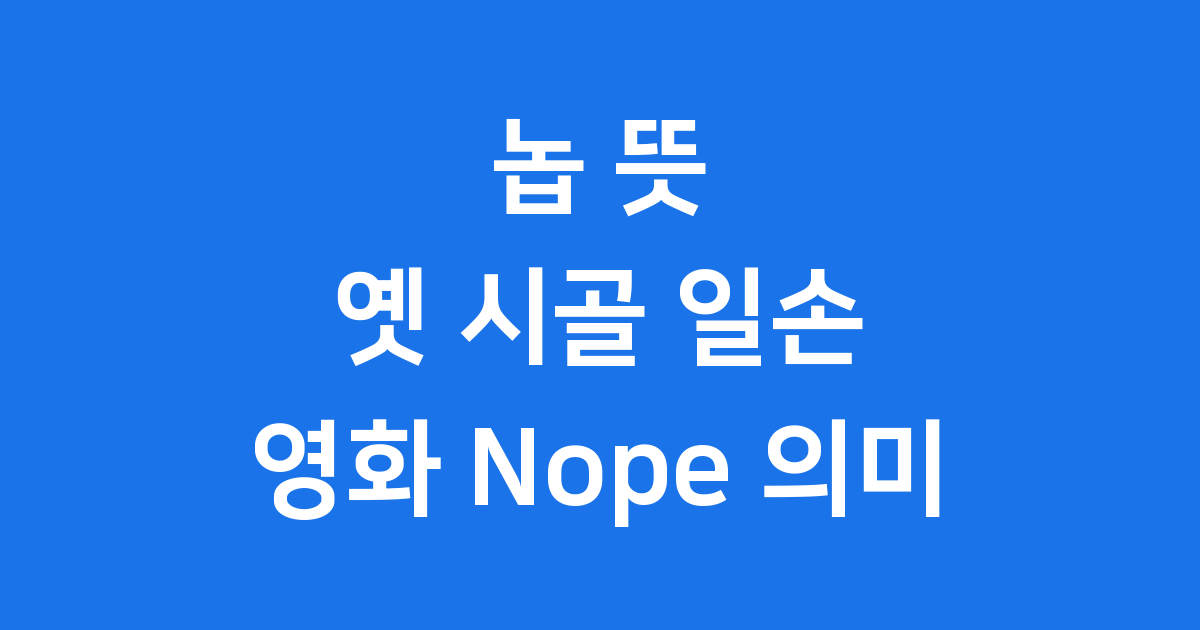 놉 뜻 옛날 시골 일손 영화 Nope 의미 비교