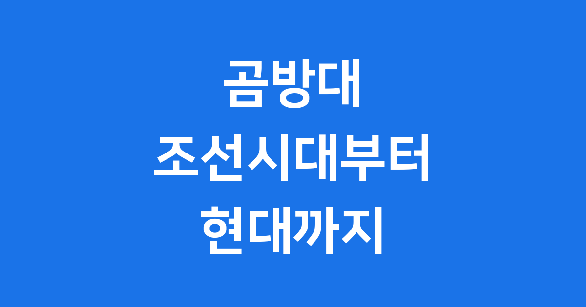 곰방대: 조선시대 서민의 삶과 함께한 짧은 담뱃대 이야기