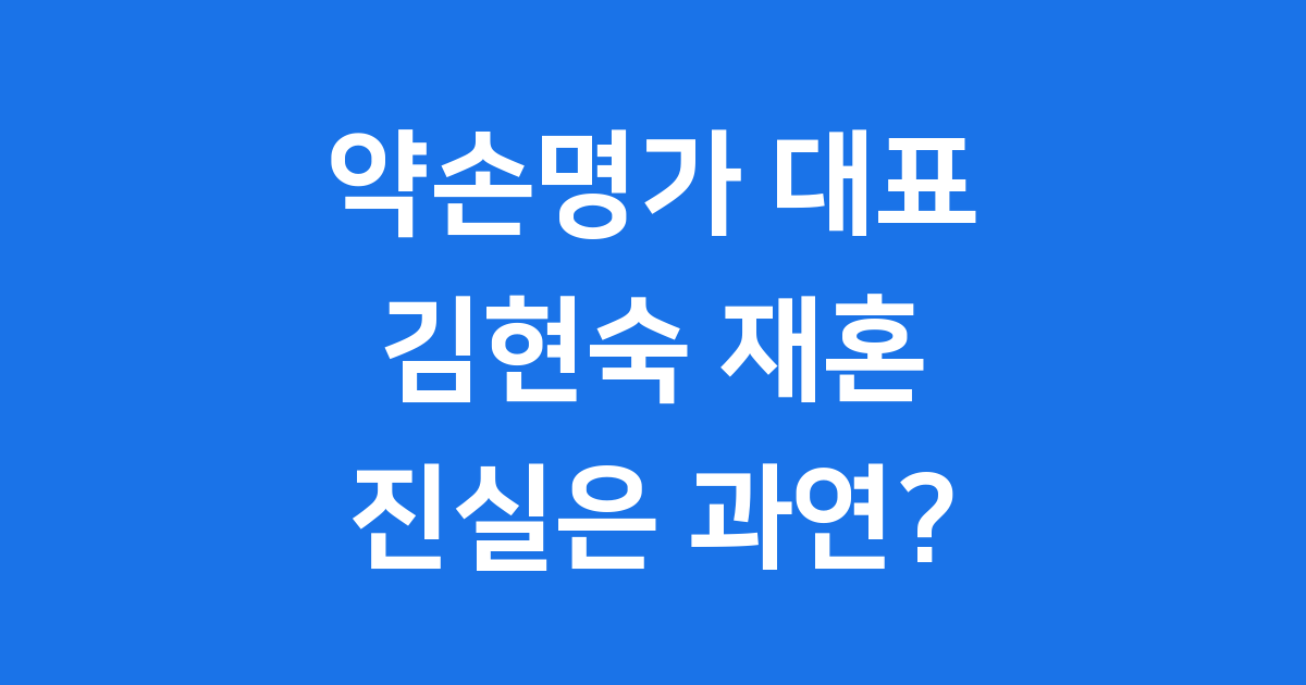 약손명가 김현숙 대표 재혼설, 진실을 파헤쳐 봐요!