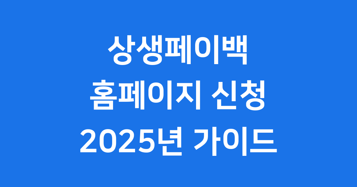 상생페이백 홈페이지 신청방법 2025년 완벽 가이드