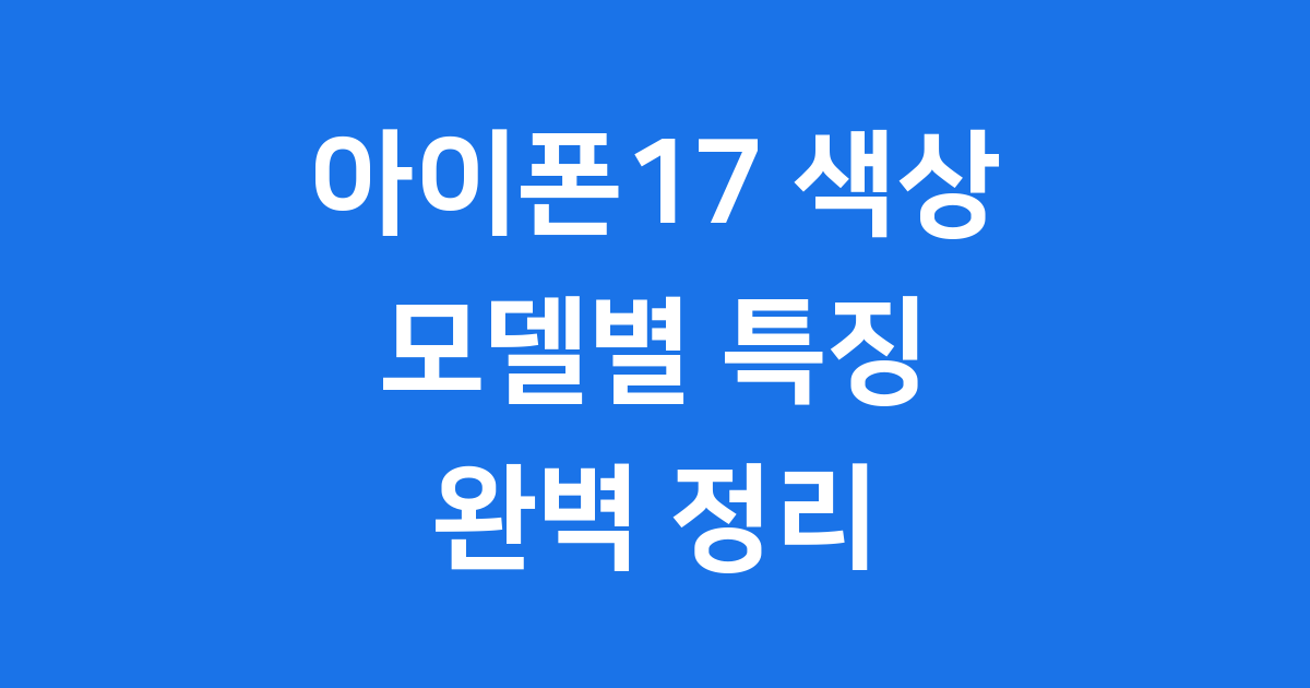 아이폰17 색상 2025년 모델별 출시 특징