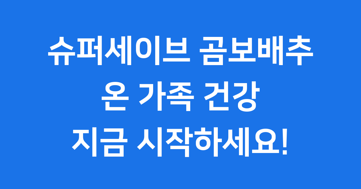 슈퍼세이브 곰보배추시럽 효능 가격 복용법 완벽 정리
