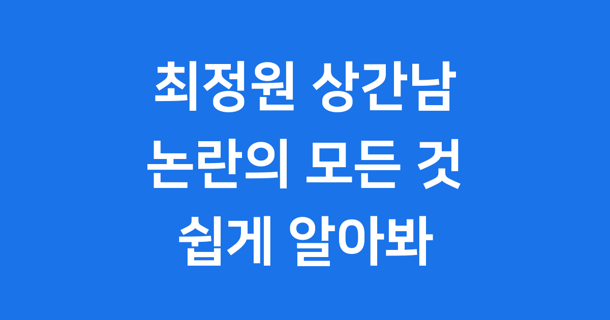 최정원 상간남 논란: 복잡한 사건 핵심 정리