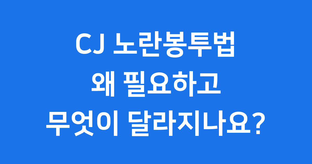 CJ 노란봉투법: 왜 필요하고 무엇이 달라지나요?