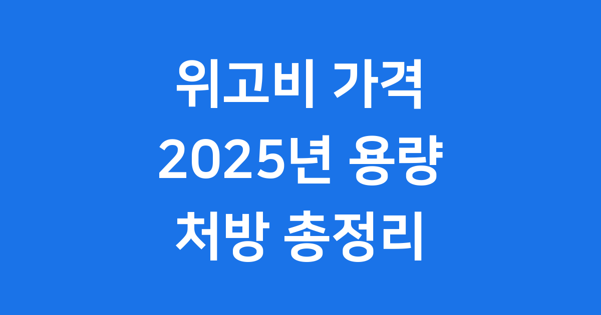 위고비 가격 2025년 용량 처방 총정리