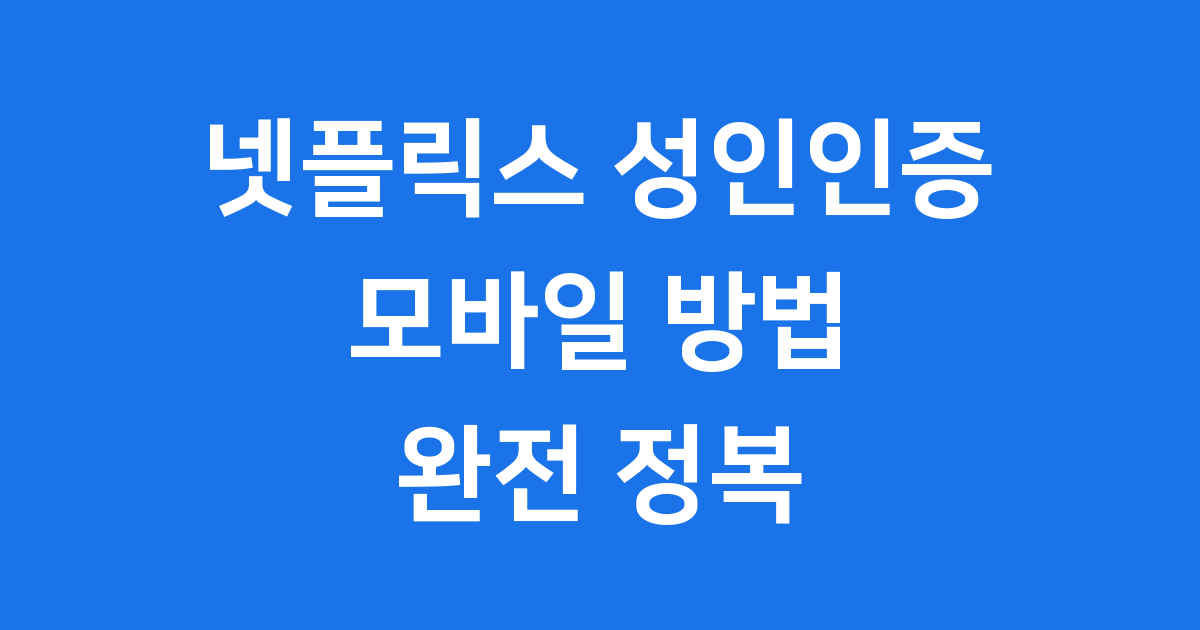 넷플릭스 성인인증 모바일 방법 2024년 최신 가이드