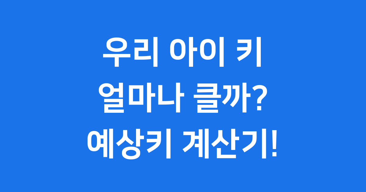 예상키계산기 우리아이 최종키 예측 공식 활용법