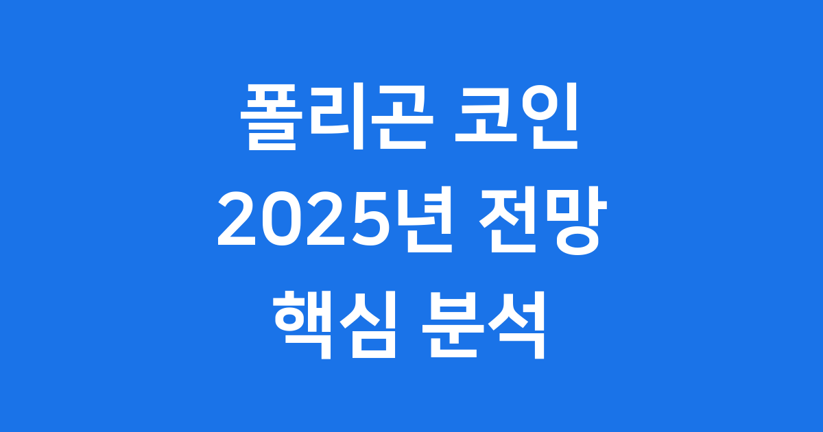 폴리곤 코인 2025년 가격 전망 핵심 분석