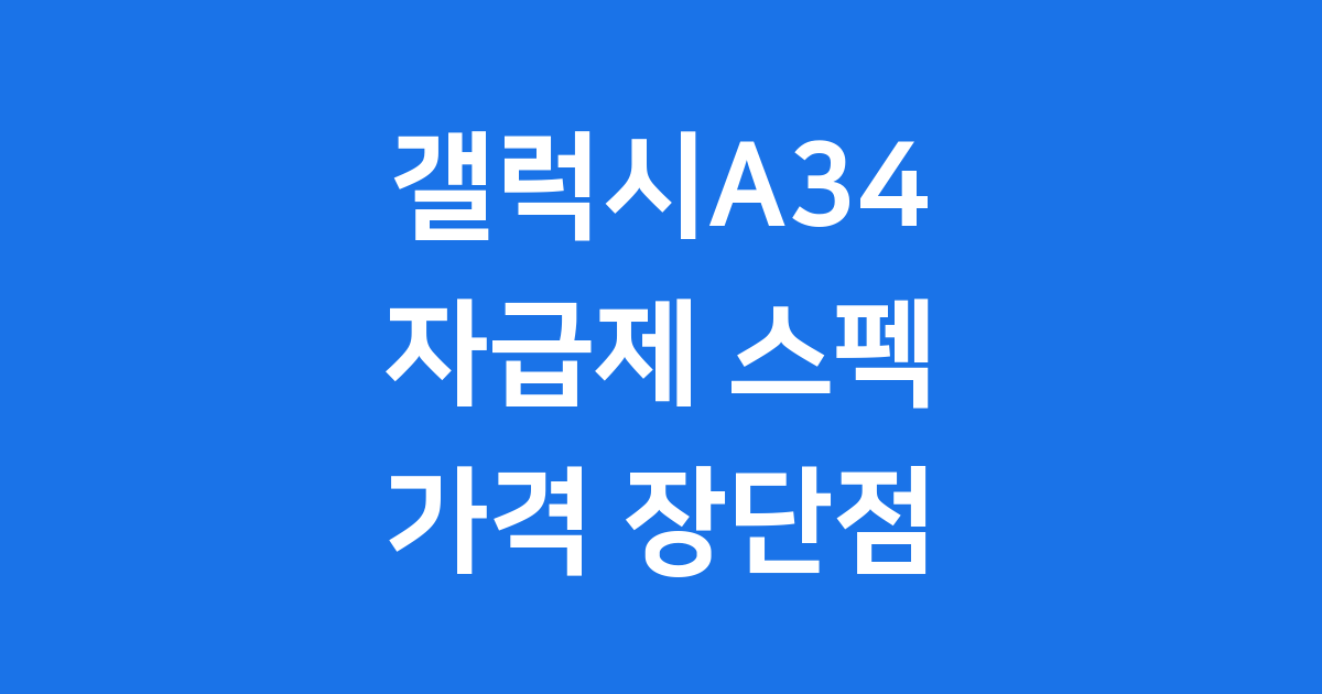 갤럭시A34 자급제 스펙 가격 장단점 꼼꼼하게