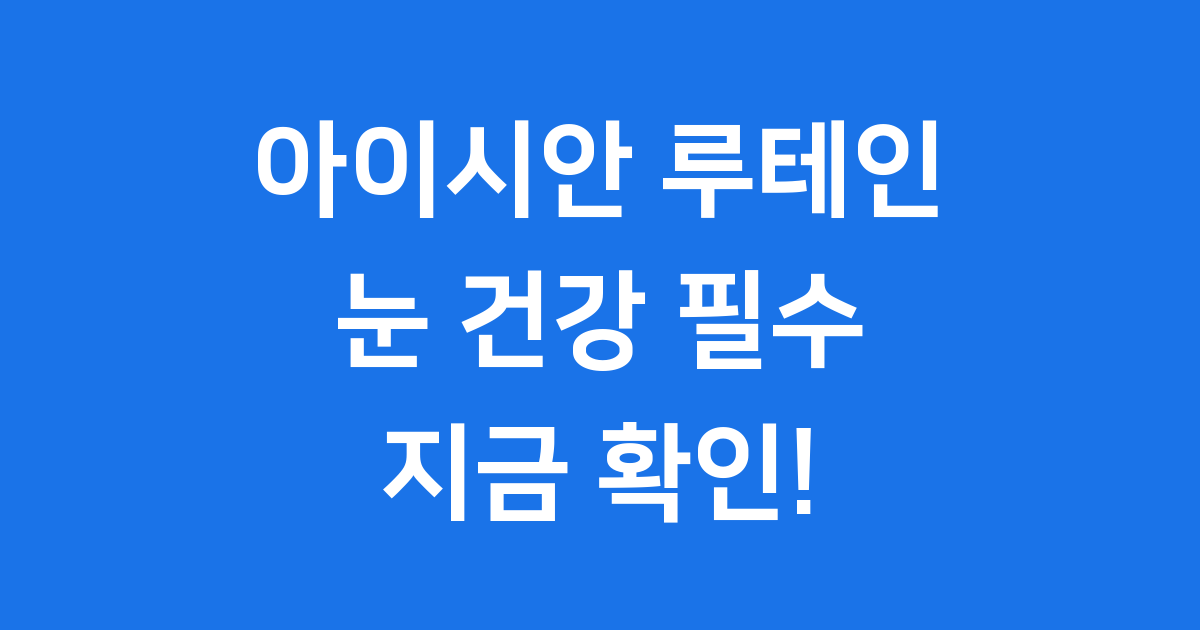 아이시안 루테인으로 눈 건강을 지키는 모습