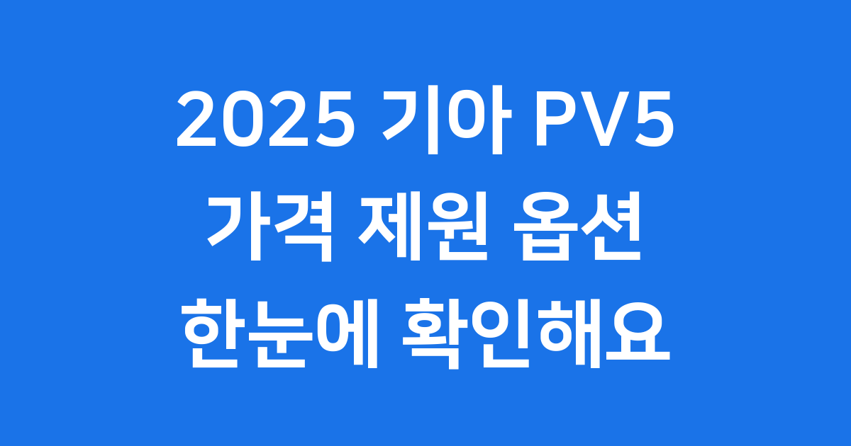 2025 기아 PV5 포토와 상세 정보