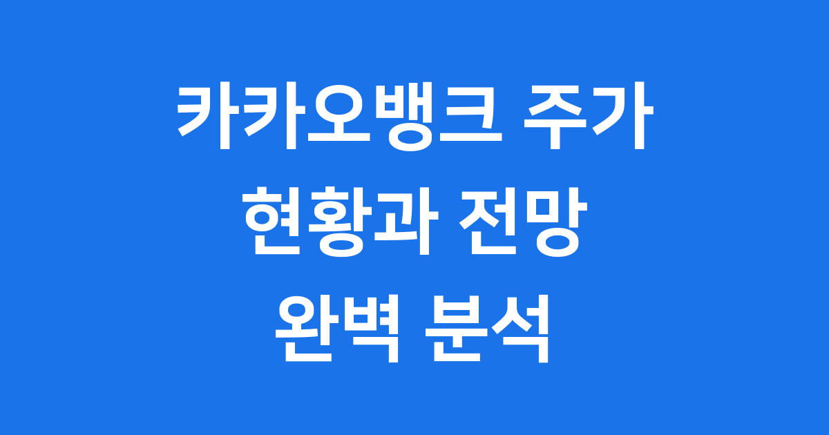 카카오뱅크주가 현황과 전망 완벽 분석