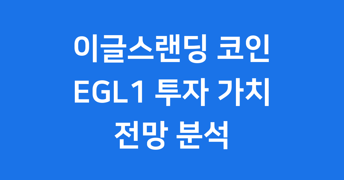 이글스랜딩 코인(EGL1) 투자 가치