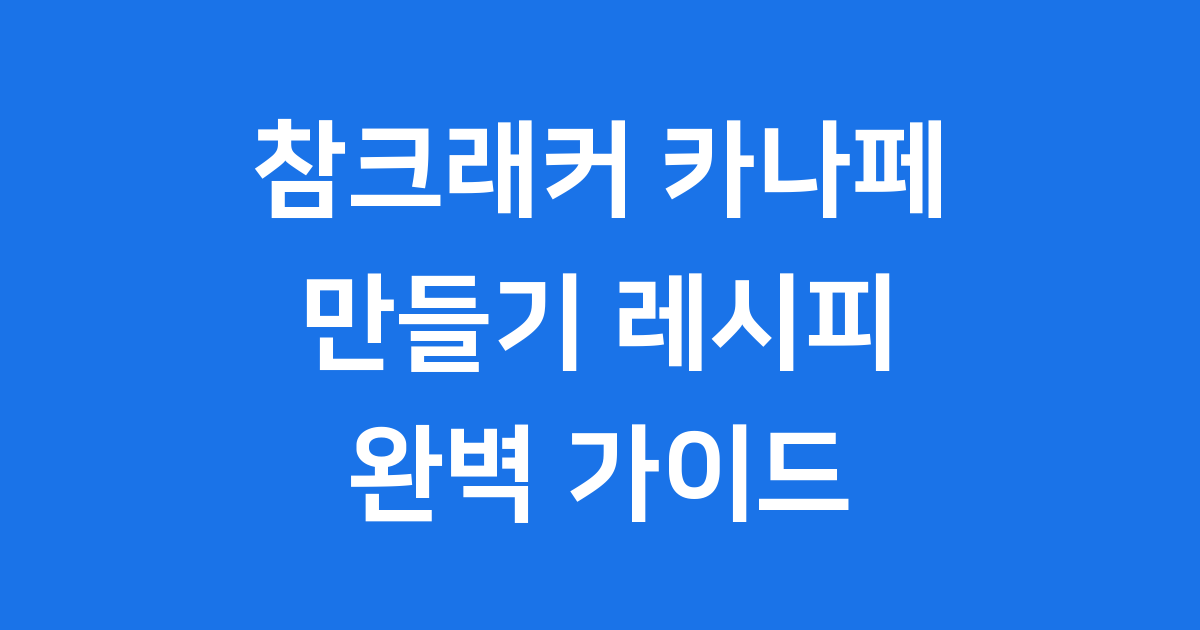 참크래커 카나페 만들기 간단 레시피 꿀팁
