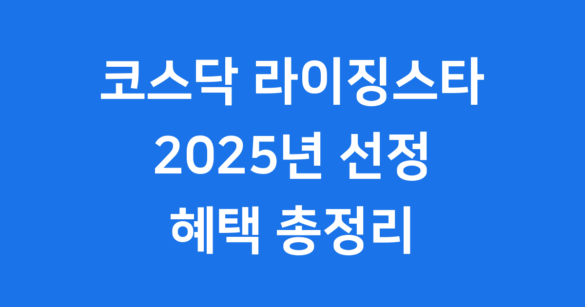2025년 코스닥 라이징스타 선정 기업 혜택 안내