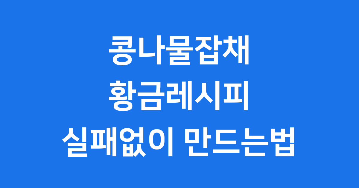 콩나물잡채 황금레시피 실패없이 만드는법