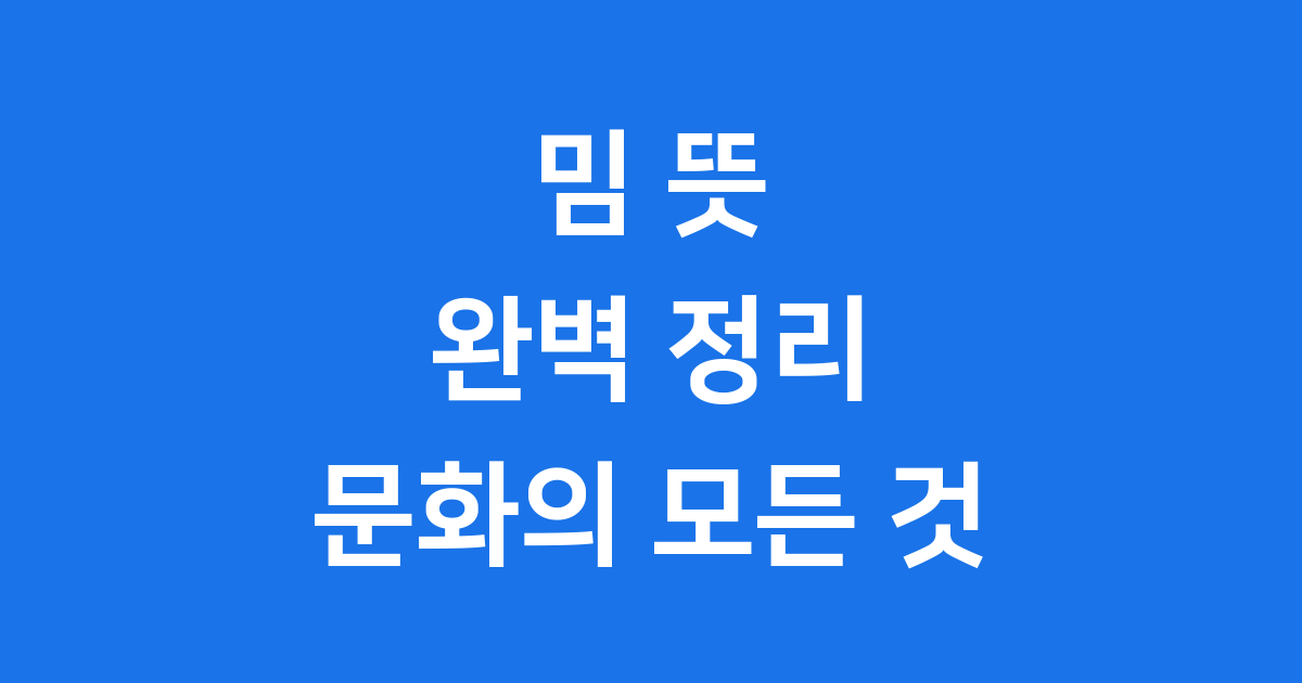 밈 뜻 완벽 정리 인터넷 밈 문화의 모든 것