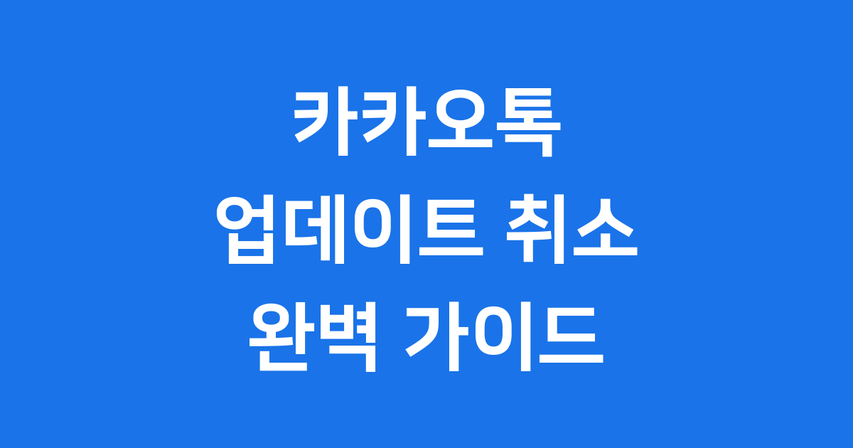 카카오톡 업데이트 취소 방법