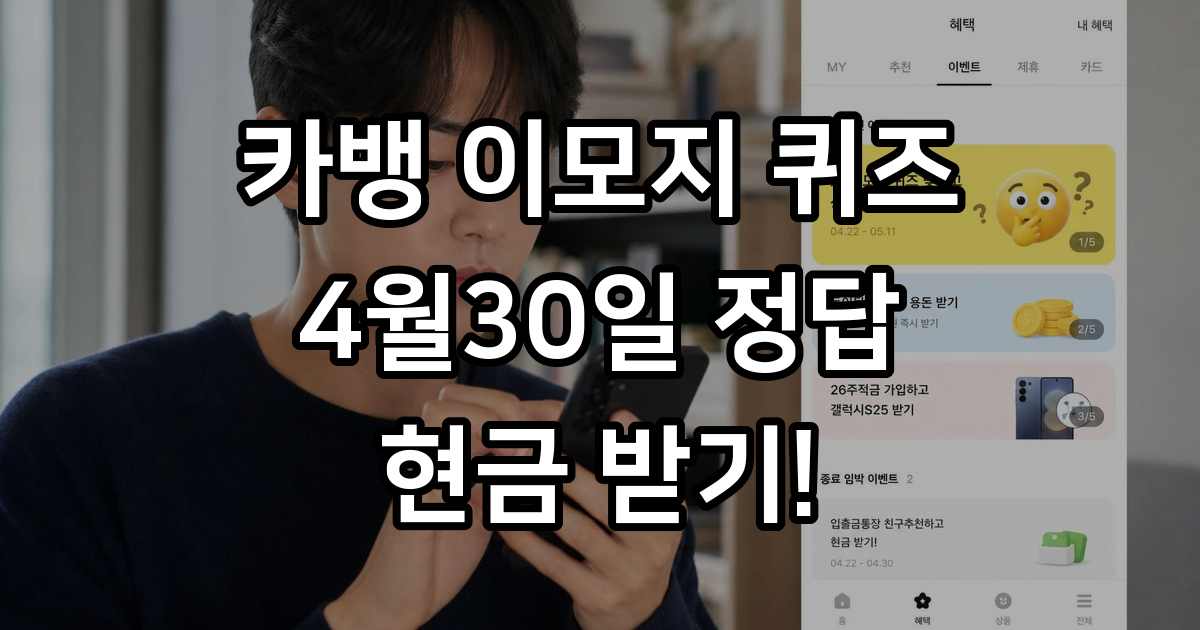 카뱅 이모지 퀴즈 4월30일