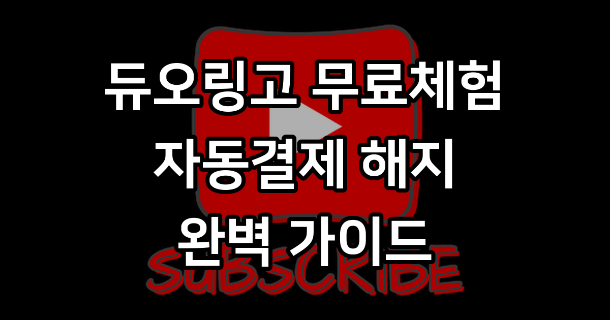 듀오링고 무료체험 취소
